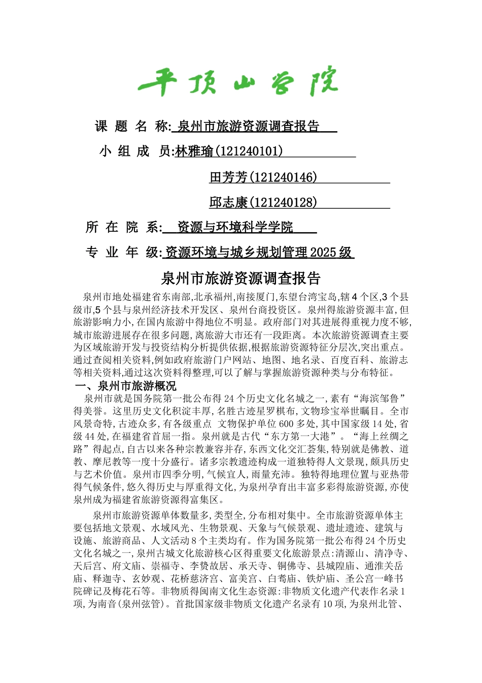 泉州市旅游资源调查报告_第1页