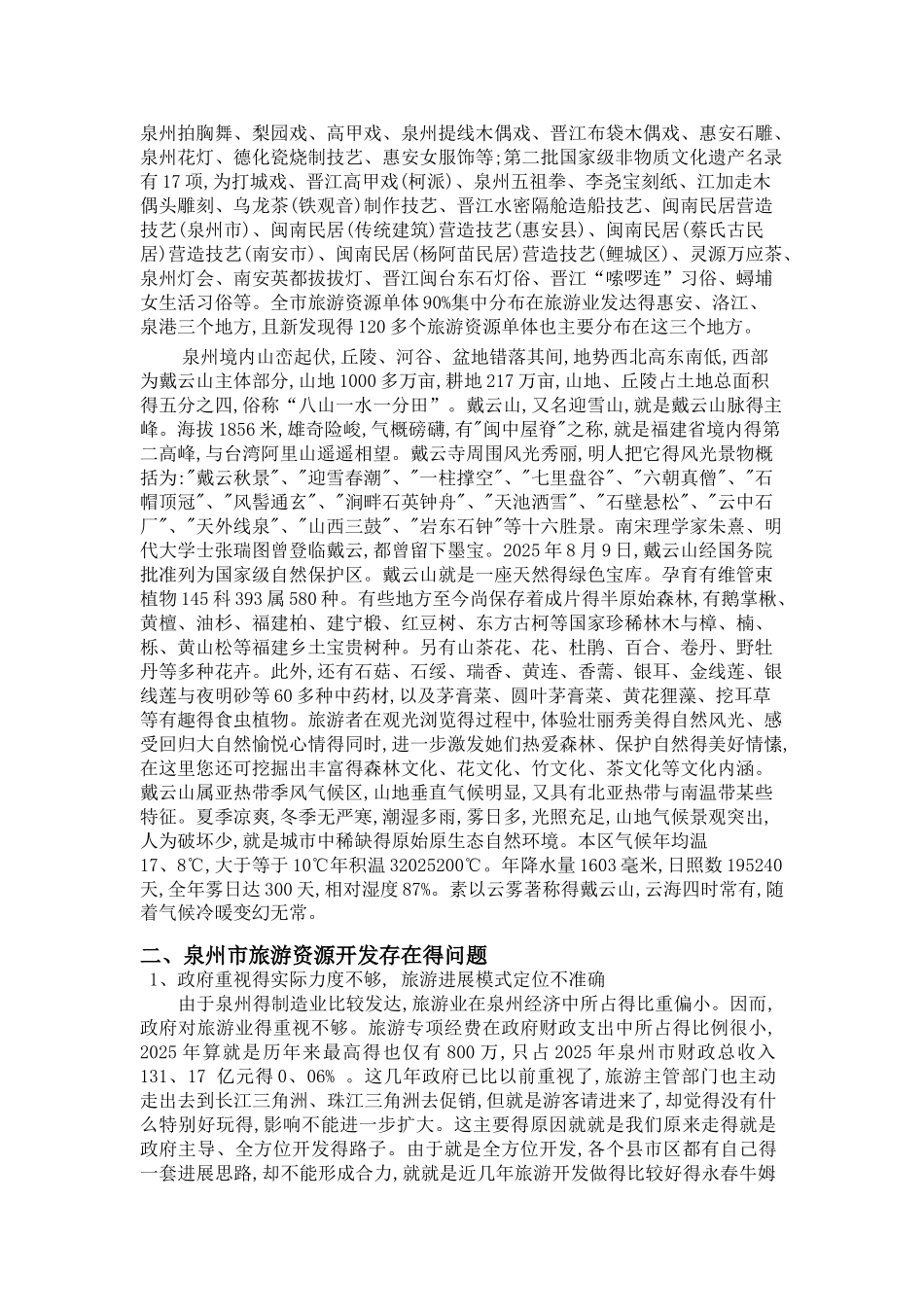 泉州市旅游资源调查报告_第2页