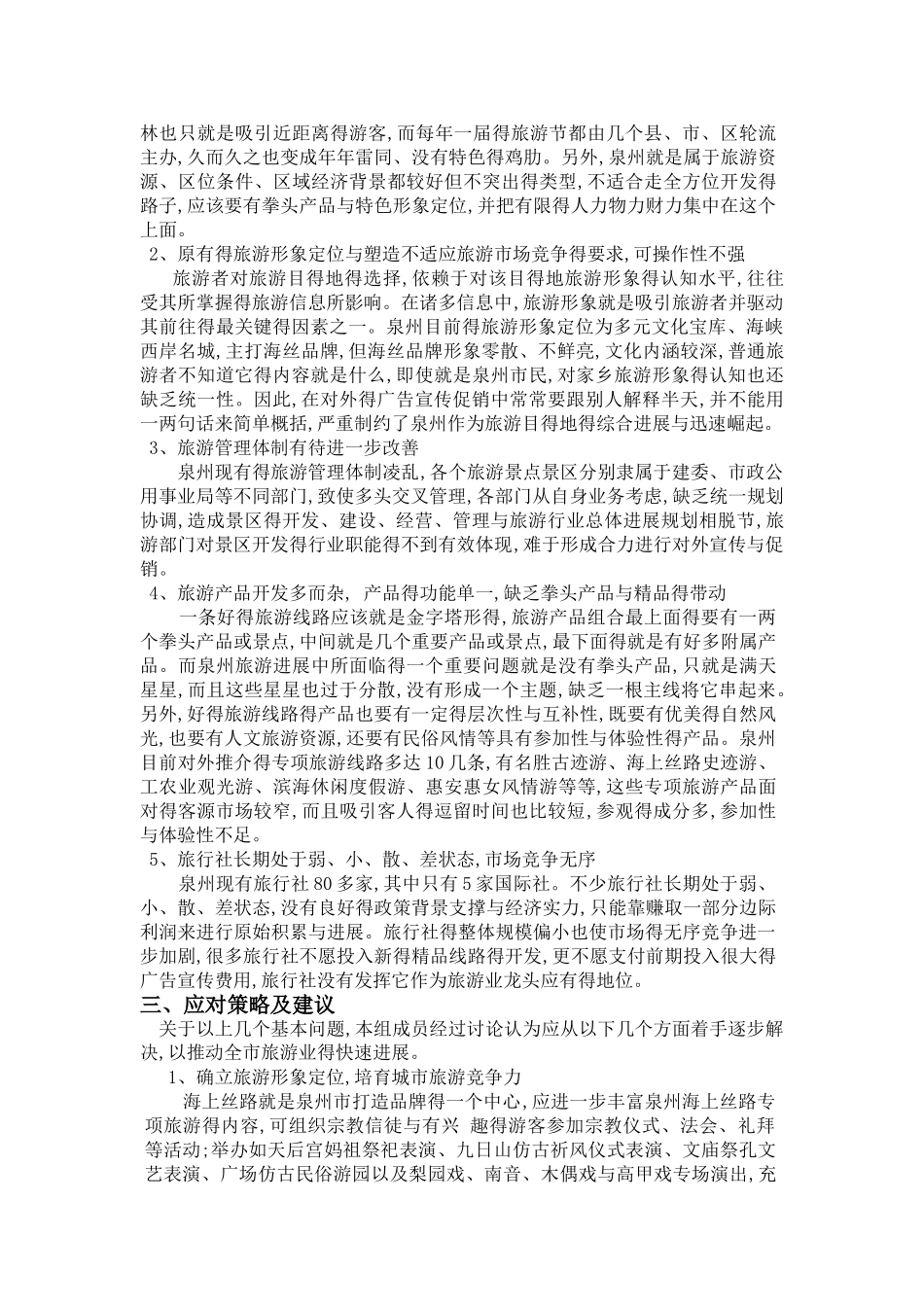 泉州市旅游资源调查报告_第3页