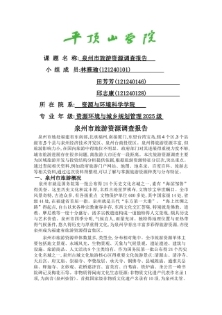 泉州市旅游资源调查报告