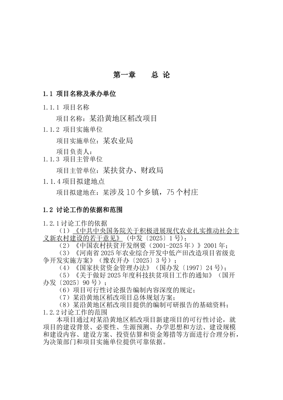 沿黄地区稻改项目可行性研究报告_第2页