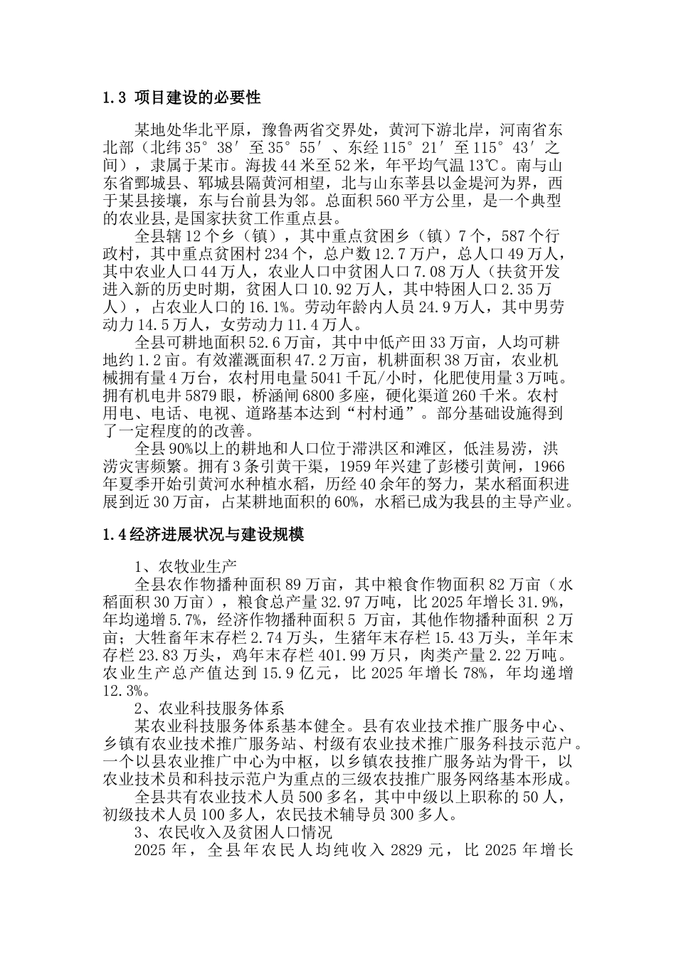 沿黄地区稻改项目可行性研究报告_第3页