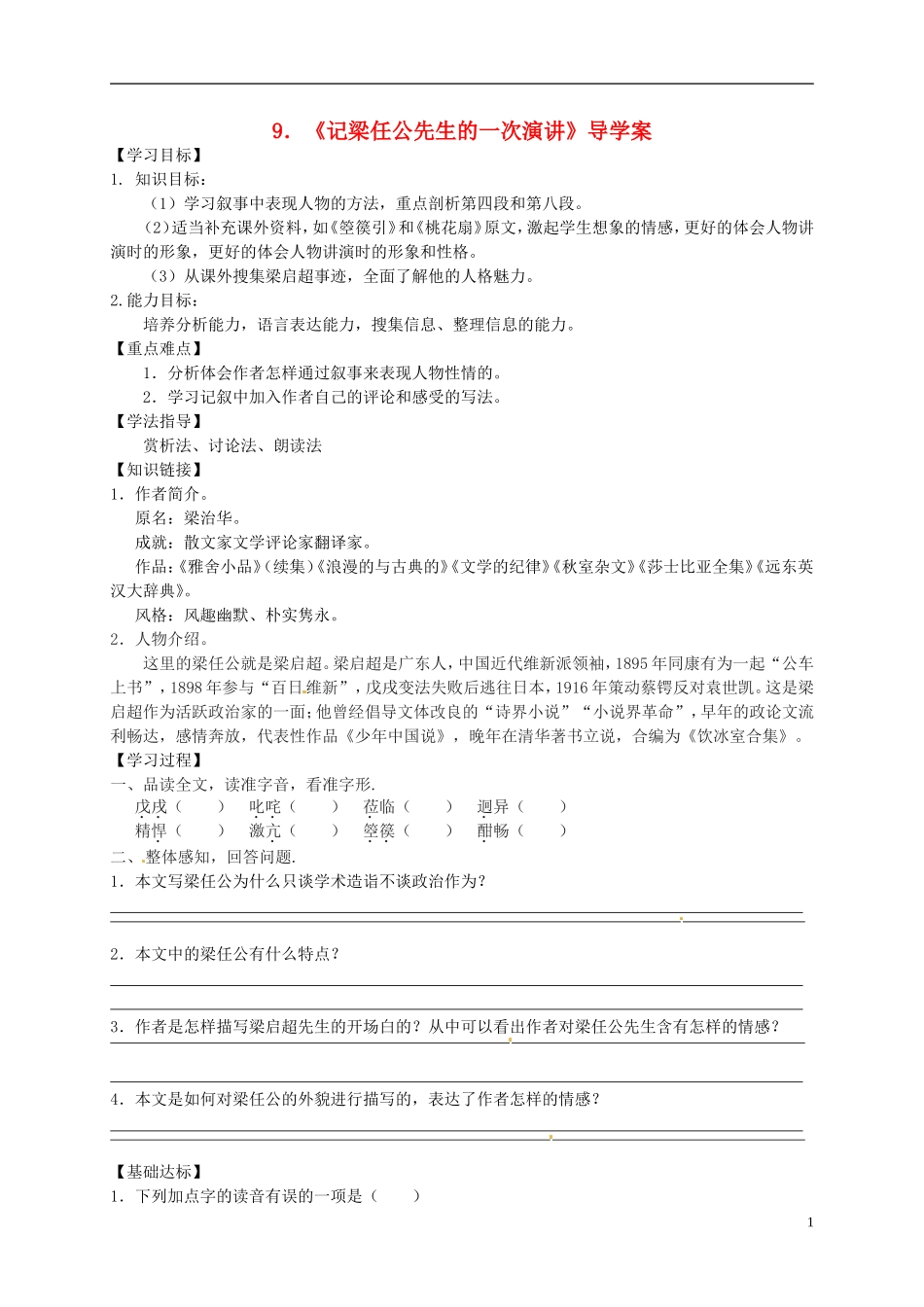 （新编资料）2013-2014学年高中语文 第9课《记梁任公先生的一次演讲》导学案 新人教版必修1_第1页