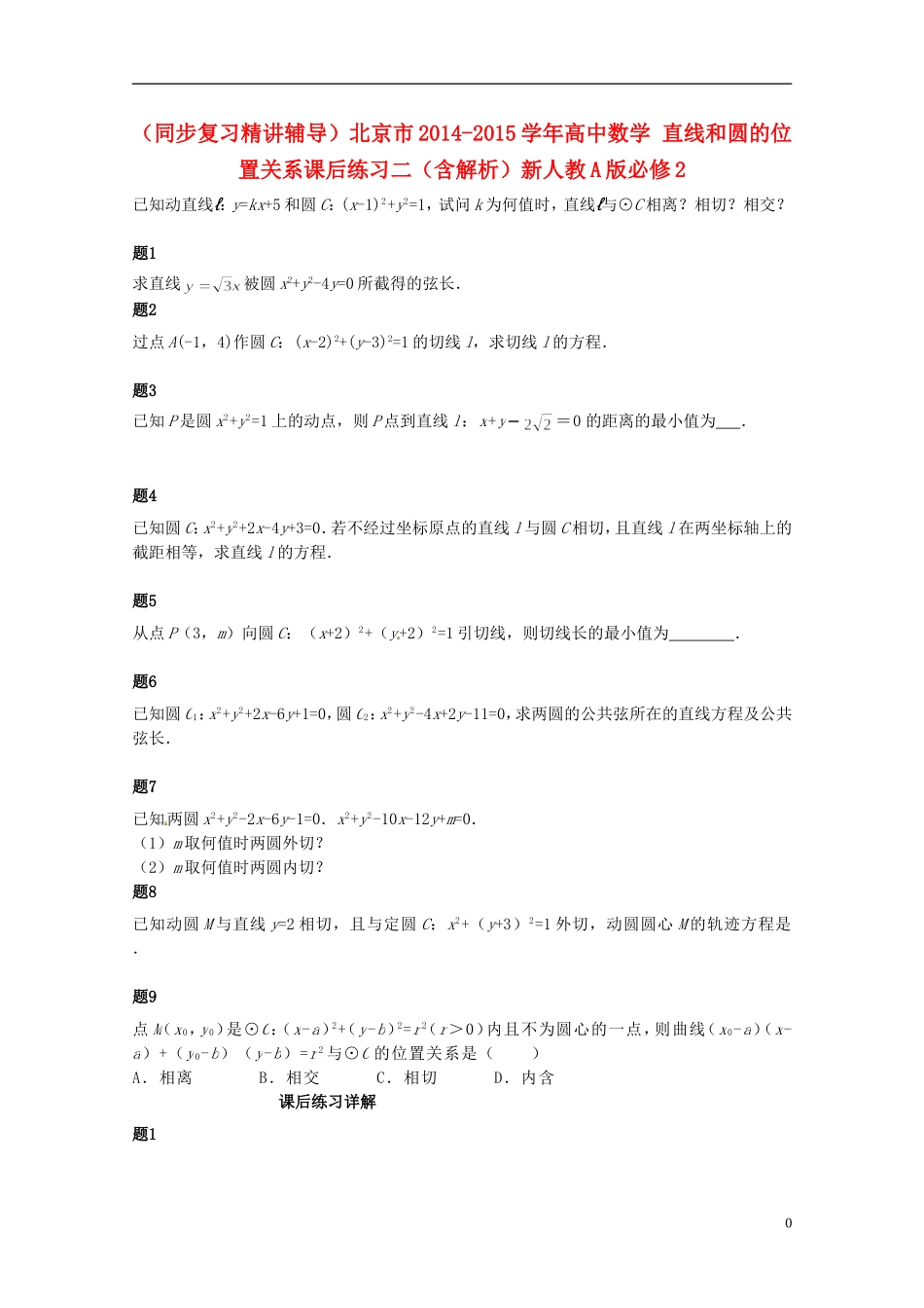 （同步复习精讲辅导）北京市2014-2015学年高中数学 直线和圆的位置关系课后练习二（含解析）新人教A版必修2_第1页