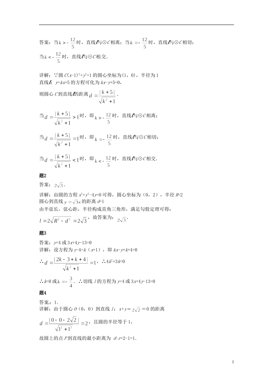 （同步复习精讲辅导）北京市2014-2015学年高中数学 直线和圆的位置关系课后练习二（含解析）新人教A版必修2_第2页