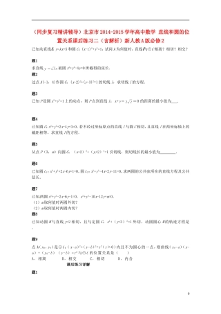 （同步复习精讲辅导）北京市2014-2015学年高中数学 直线和圆的位置关系课后练习二（含解析）新人教A版必修2