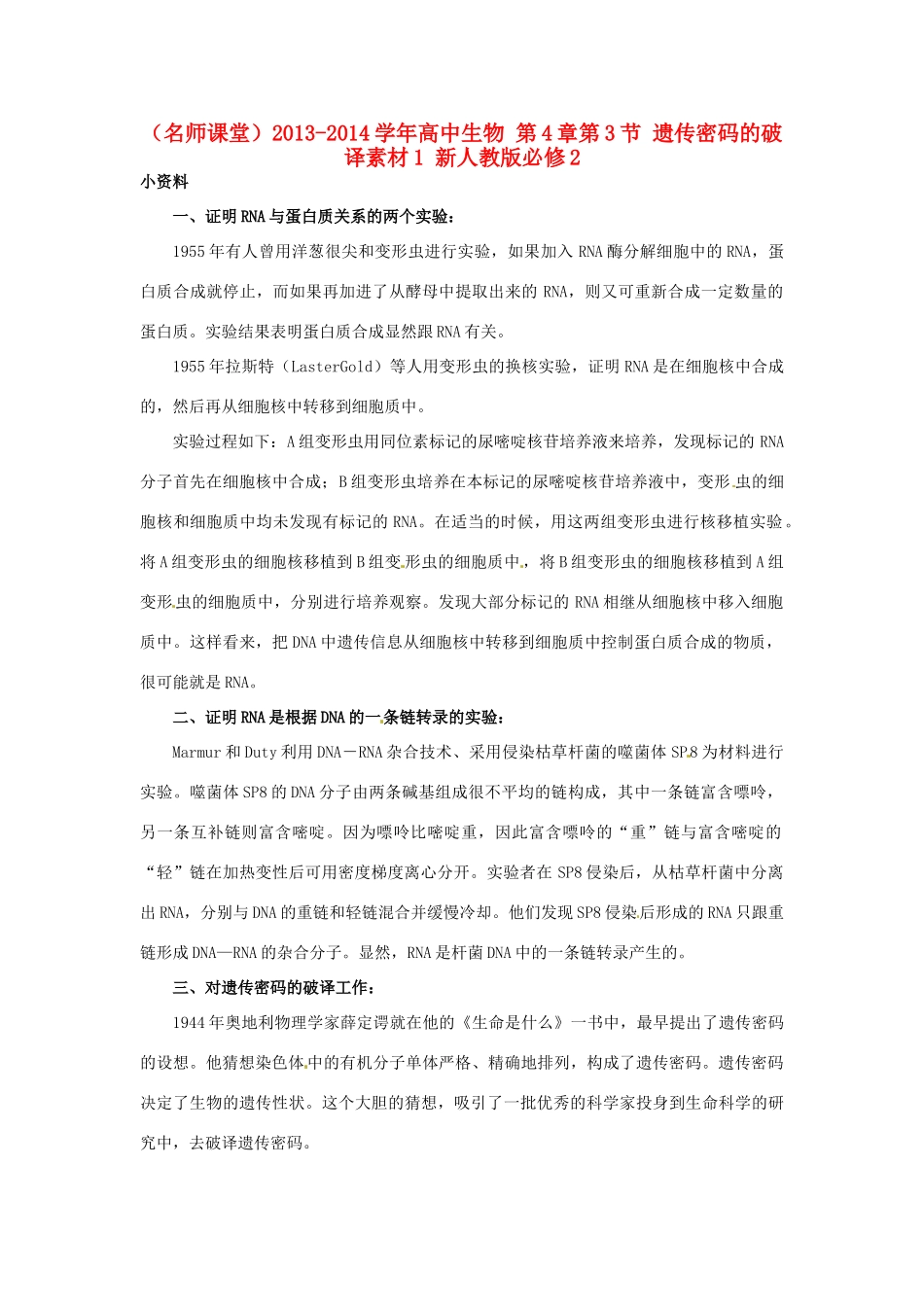 （名师课堂）2013-2014学年高中生物 第4章第3节 遗传密码的破译素材1 新人教版必修2_第1页