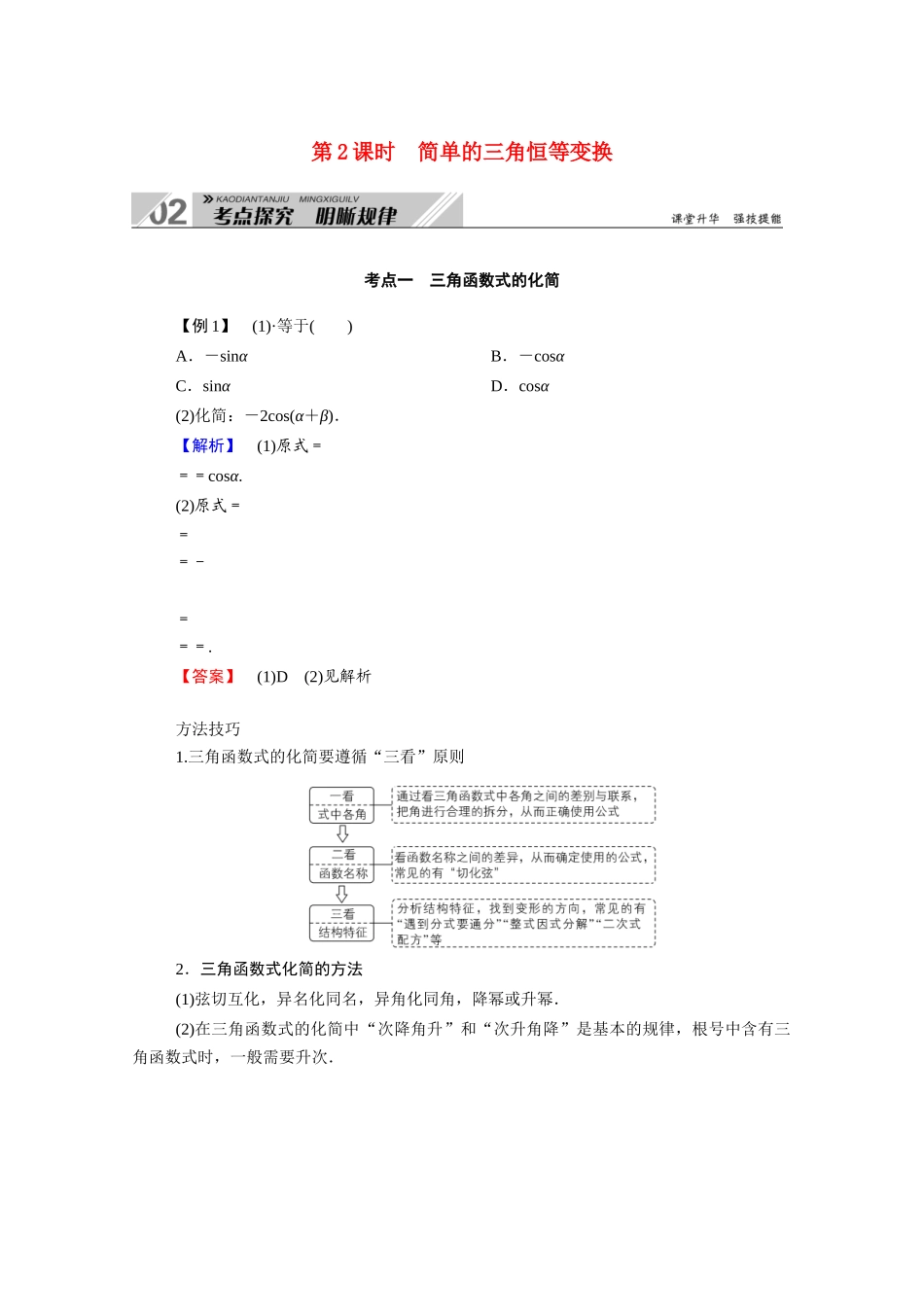 （山东专用）新高考数学一轮复习 第三章 三角函数、解三角形 3.3.2 简单的三角恒等变换学案（含解析）-人教版高三全册数学学案_第1页