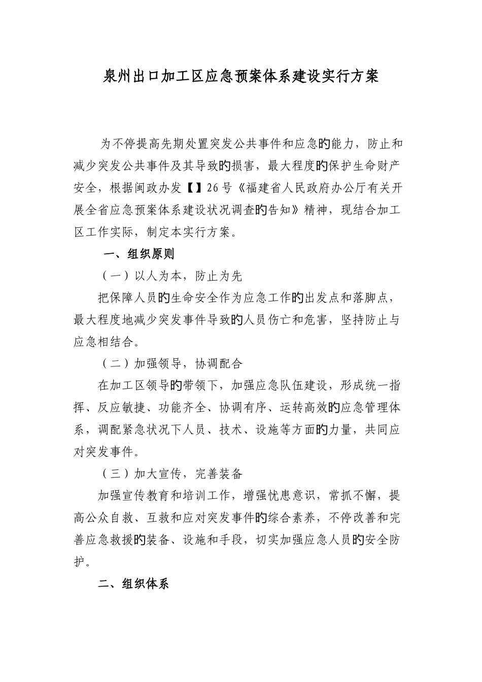 泉州出口加工区应急预案体系建设实施方案_第1页