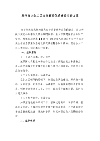 泉州出口加工区应急预案体系建设实施方案