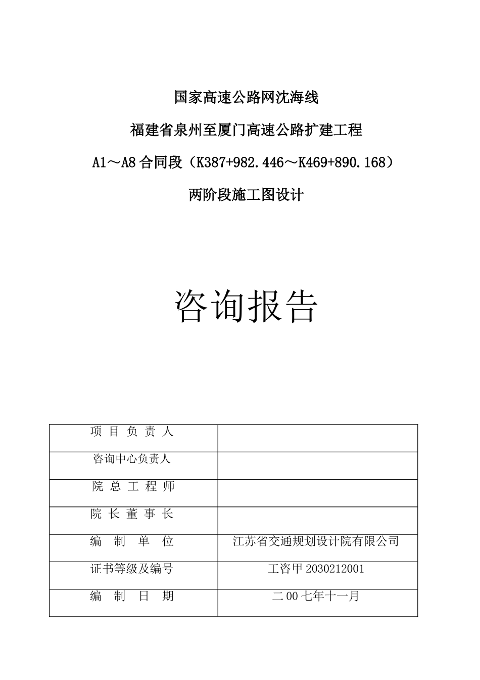 泉厦高速公路扩建工程施工图咨询报告—-毕业论文设计_第3页