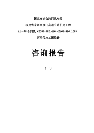 泉厦高速公路扩建工程施工图咨询报告—-毕业论文设计