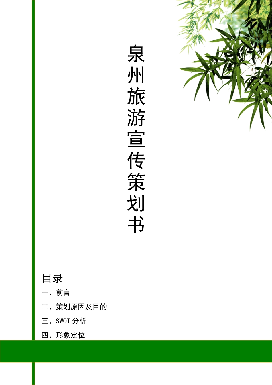 泉州旅游宣传策划书_第1页