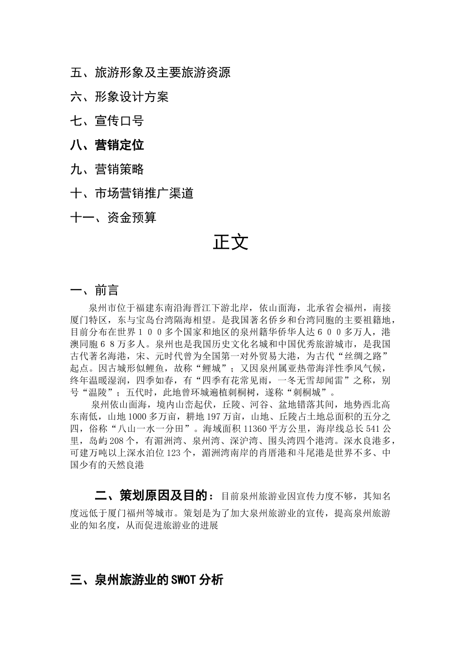 泉州旅游宣传策划书_第2页