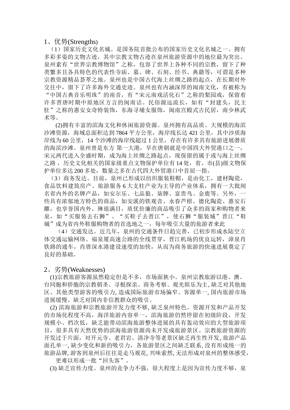 泉州旅游宣传策划书_第3页