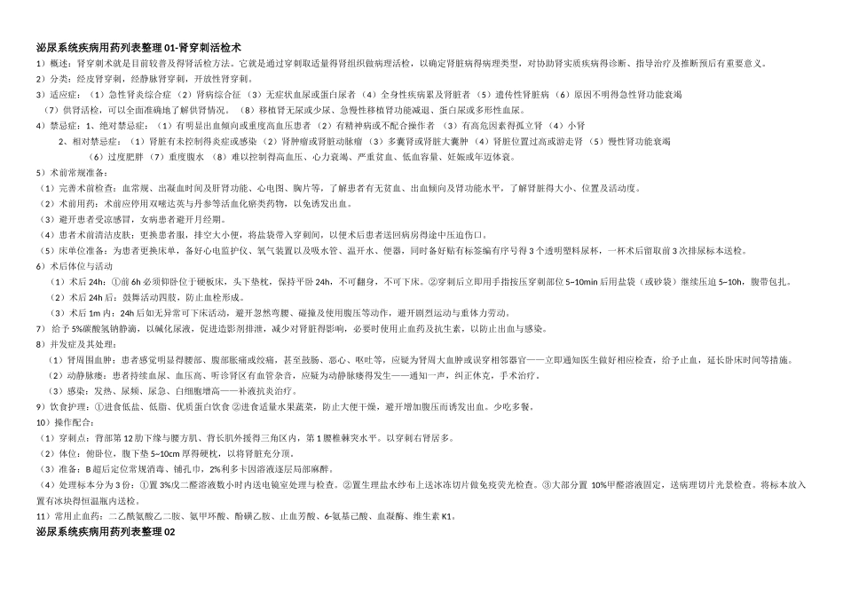 泌尿系统疾病用药列表整理_第1页