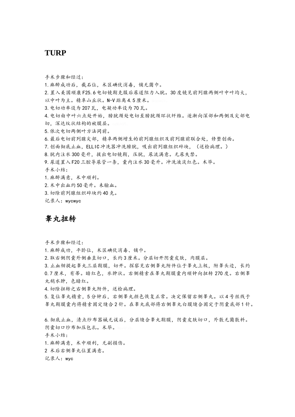 泌尿外科手术记录_第1页