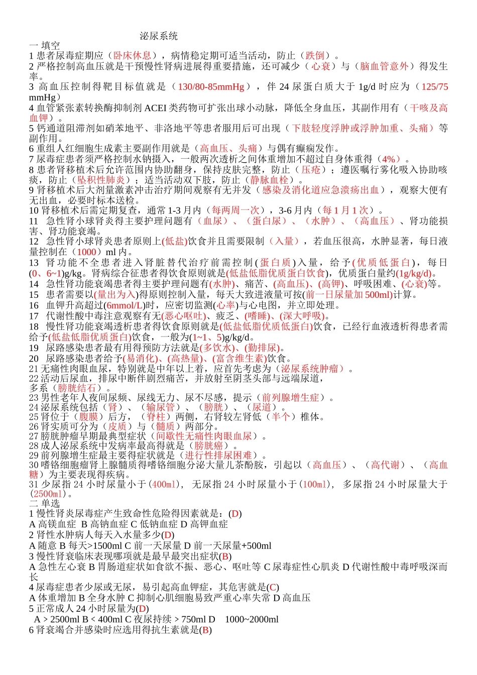泌尿系统试题_第1页
