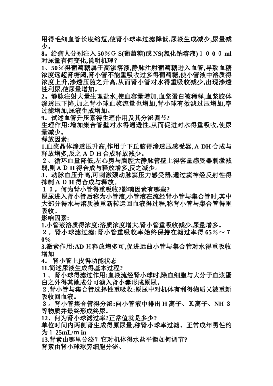 泌尿系统简答题_第2页