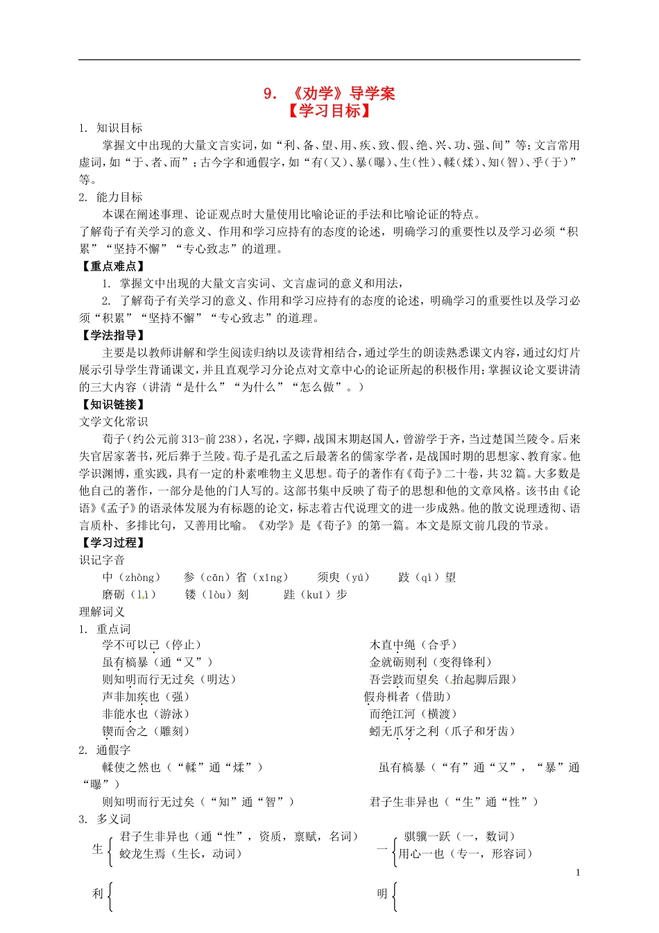 （新编资料）2013-2014学年高中语文 第9课《劝学》导学案 新人教版必修3_第1页
