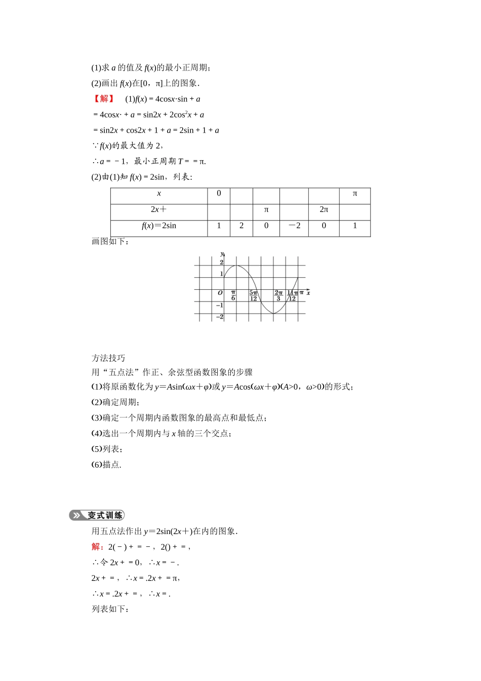 （山东专用）新高考数学一轮复习 第三章 三角函数、解三角形 3.5 函数y＝Asin（ωx＋φ）的图象及三角函数模型的应用学案（含解析）-人教版高三全册数学学案_第3页