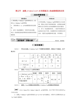 （山东专用）新高考数学一轮复习 第三章 三角函数、解三角形 3.5 函数y＝Asin（ωx＋φ）的图象及三角函数模型的应用学案（含解析）-人教版高三全册数学学案