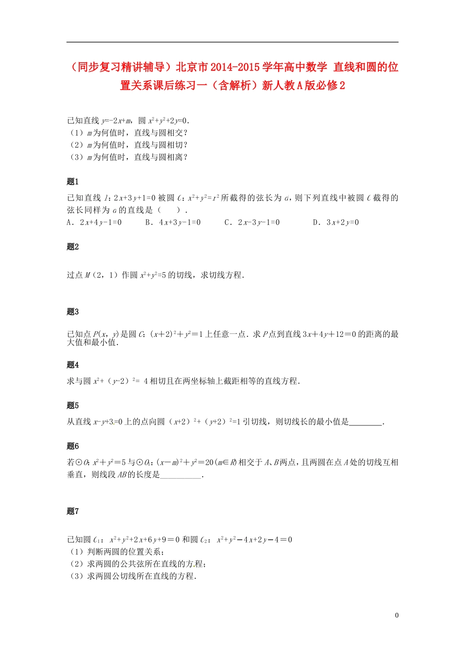 （同步复习精讲辅导）北京市2014-2015学年高中数学 直线和圆的位置关系课后练习一（含解析）新人教A版必修2_第1页