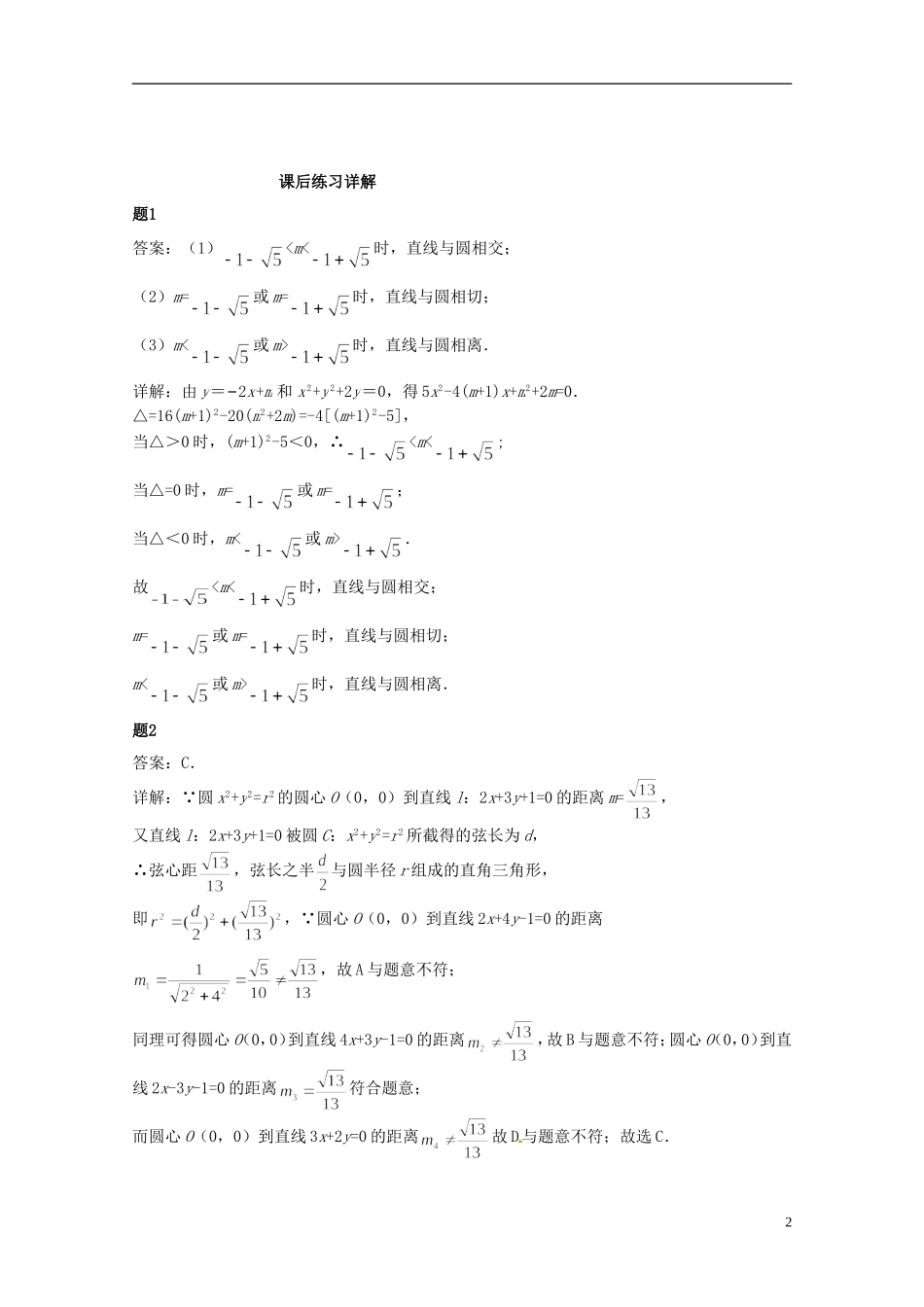 （同步复习精讲辅导）北京市2014-2015学年高中数学 直线和圆的位置关系课后练习一（含解析）新人教A版必修2_第3页