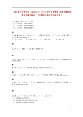 （同步复习精讲辅导）北京市2014-2015学年高中数学 直线和圆的位置关系课后练习一（含解析）新人教A版必修2