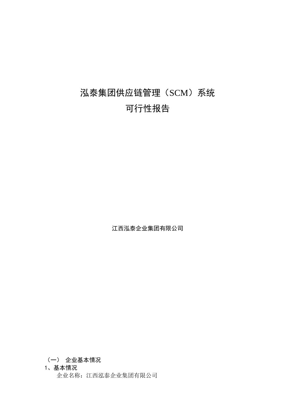 泓泰集团供应链管理系统可行性报告_第1页