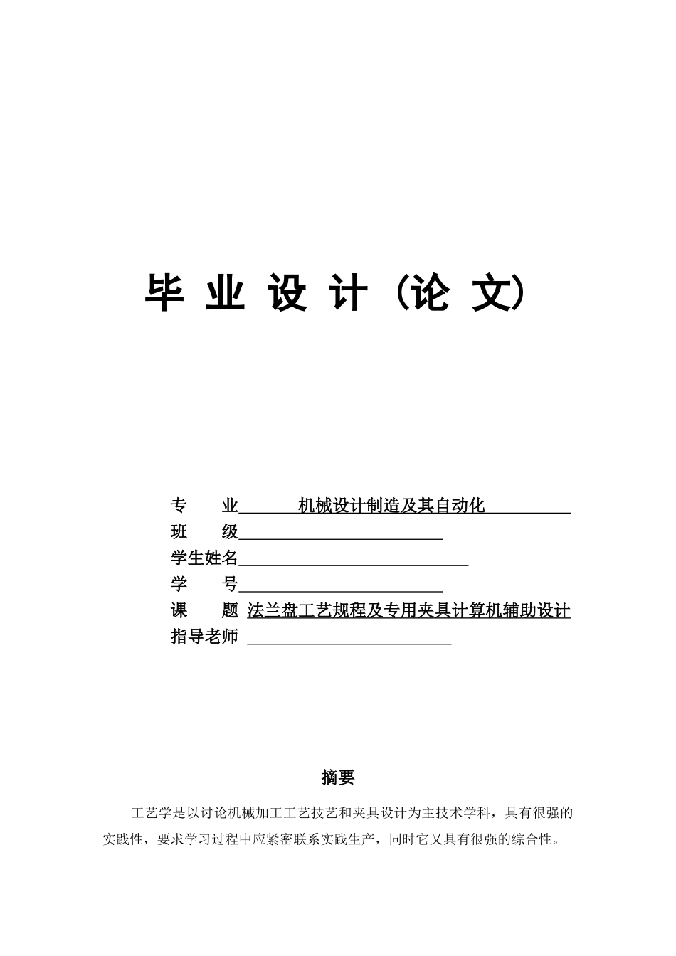 法兰盘工艺规程及专用夹具计算机辅助设计说明书--毕业论文_第1页