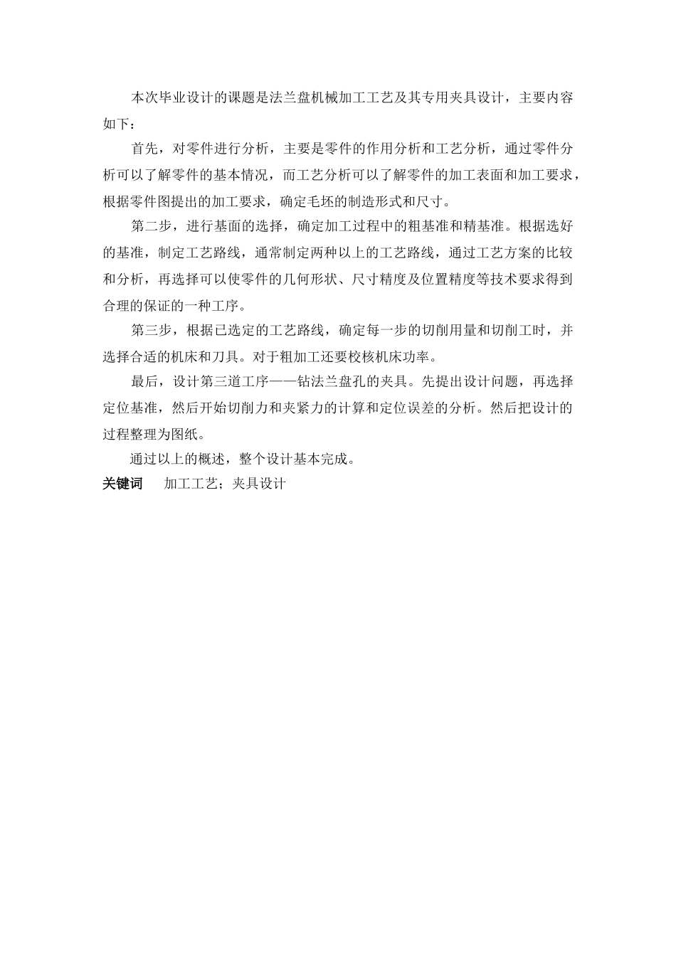 法兰盘工艺规程及专用夹具计算机辅助设计说明书--毕业论文_第2页