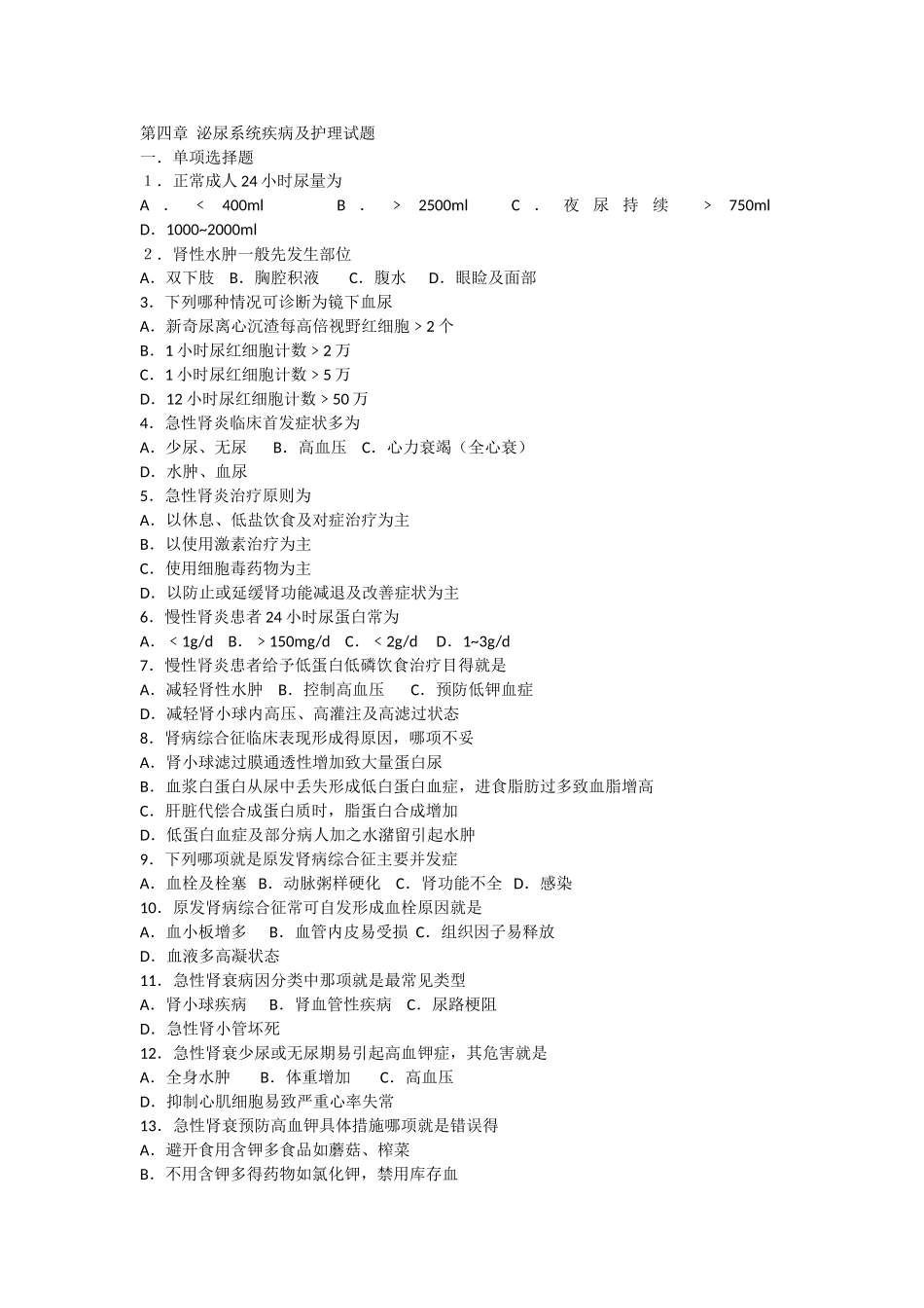 泌尿系统疾病及护理试题_第1页