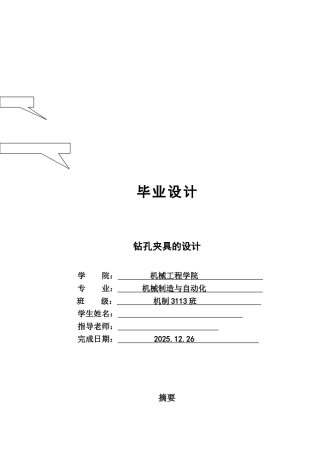 法兰零件钻孔夹具的设计本科论文
