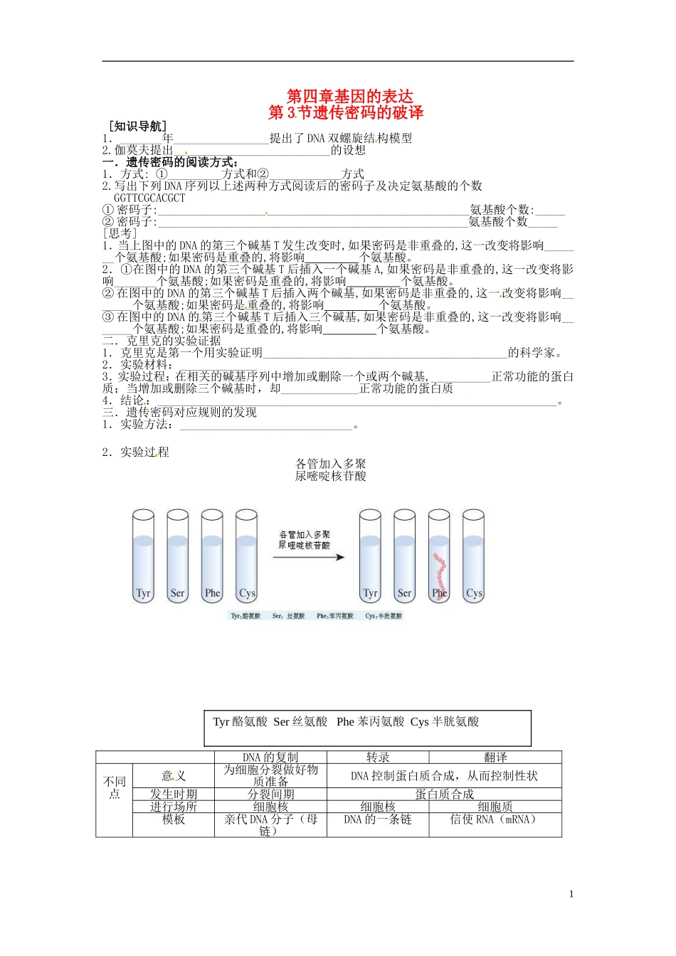 （名师课堂）2013-2014学年高中生物 第4章第3节 遗传密码的破译学案 新人教版必修2_第1页