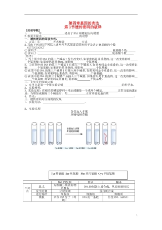 （名师课堂）2013-2014学年高中生物 第4章第3节 遗传密码的破译学案 新人教版必修2