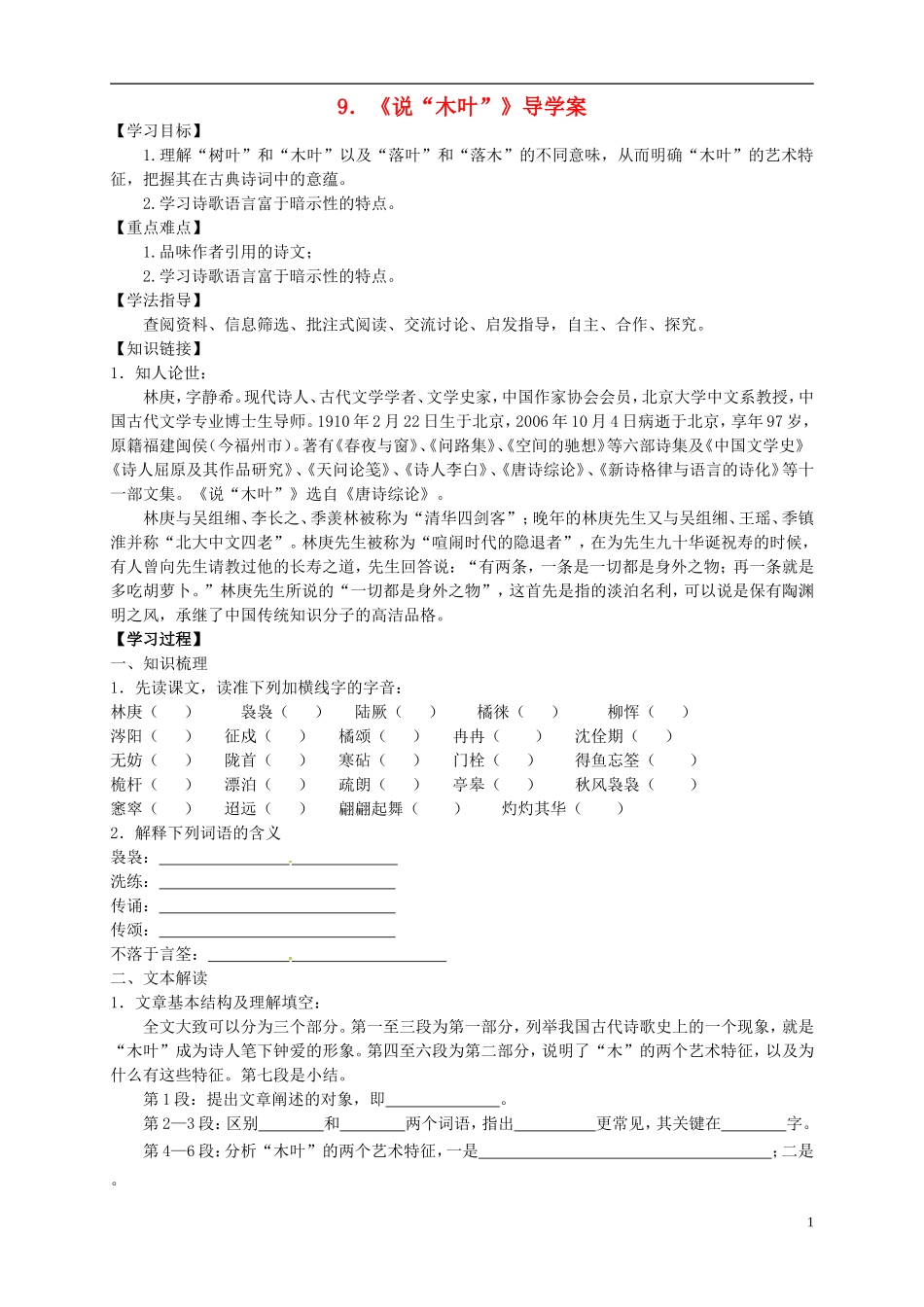 （新编资料）2013-2014学年高中语文 第9课《说“木叶”》导学学案 新人教版必修5_第1页