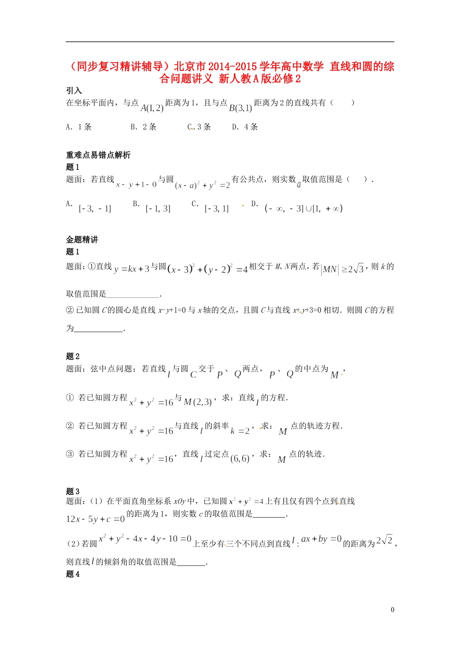 （同步复习精讲辅导）北京市2014-2015学年高中数学 直线和圆的综合问题讲义 新人教A版必修2_第1页