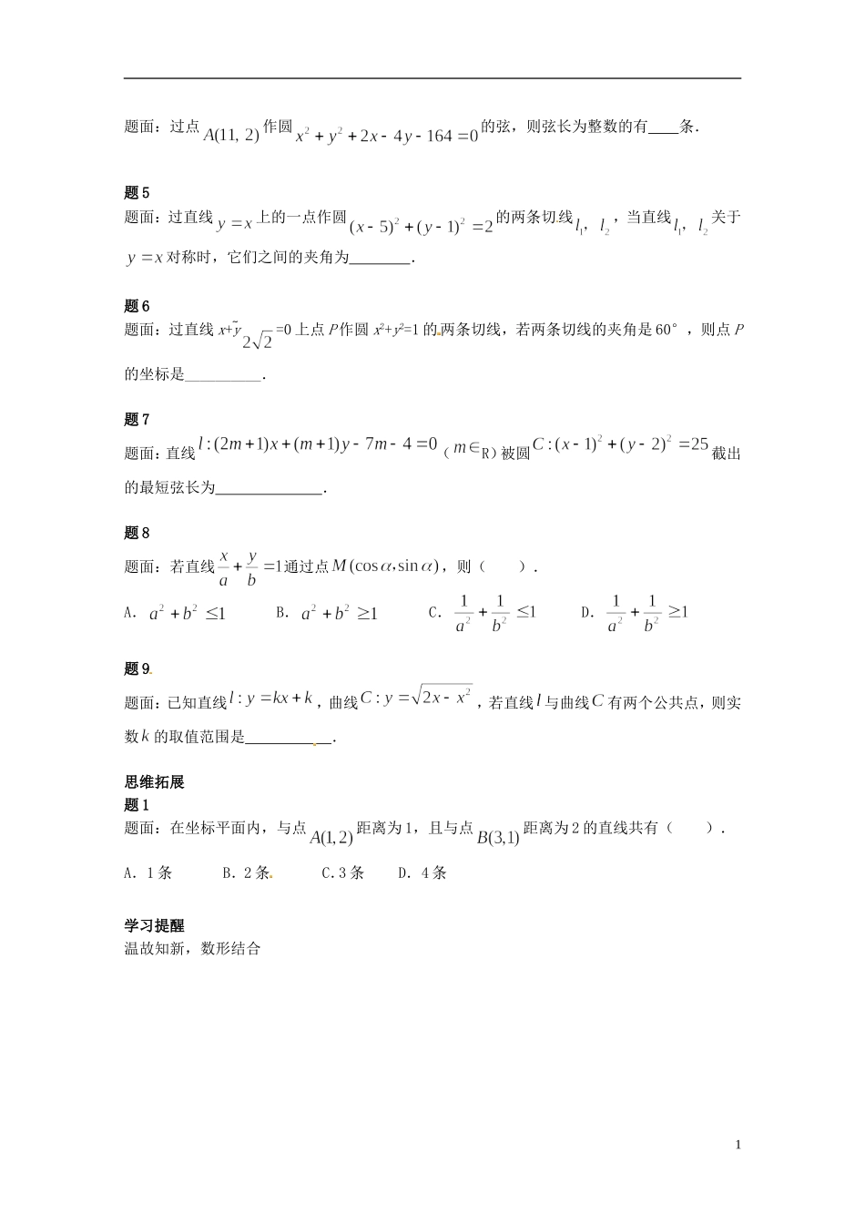 （同步复习精讲辅导）北京市2014-2015学年高中数学 直线和圆的综合问题讲义 新人教A版必修2_第2页