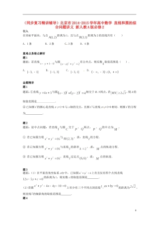 （同步复习精讲辅导）北京市2014-2015学年高中数学 直线和圆的综合问题讲义 新人教A版必修2