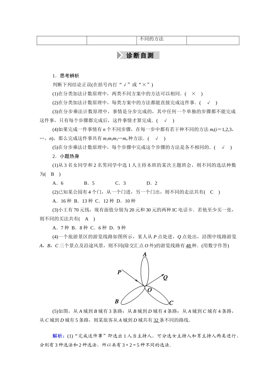 （山东专用）新高考数学一轮复习 第十章 计数原理、概率、随机变量及其分布 10.1 分类加法计数原理与分步乘法计数原理学案（含解析）-人教版高三全册数学学案_第2页
