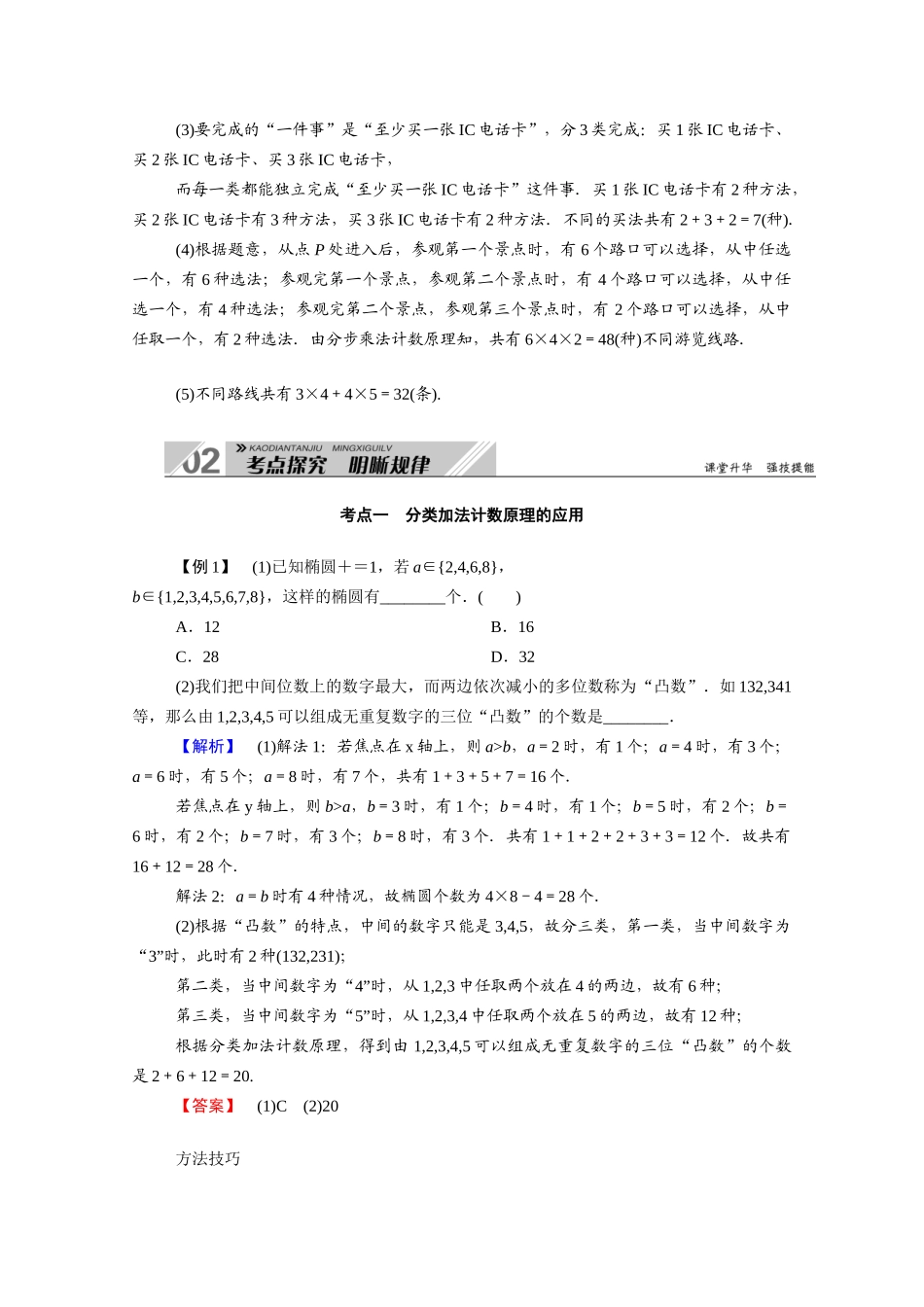 （山东专用）新高考数学一轮复习 第十章 计数原理、概率、随机变量及其分布 10.1 分类加法计数原理与分步乘法计数原理学案（含解析）-人教版高三全册数学学案_第3页