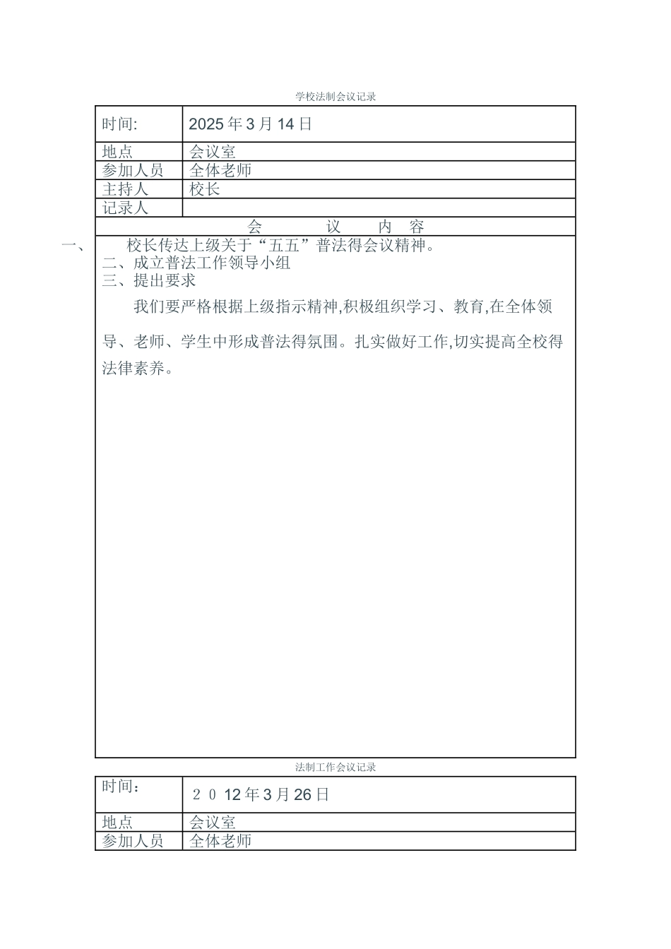 法制教育会议记录_第1页