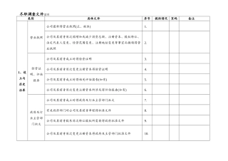 法务尽职调查文件清单