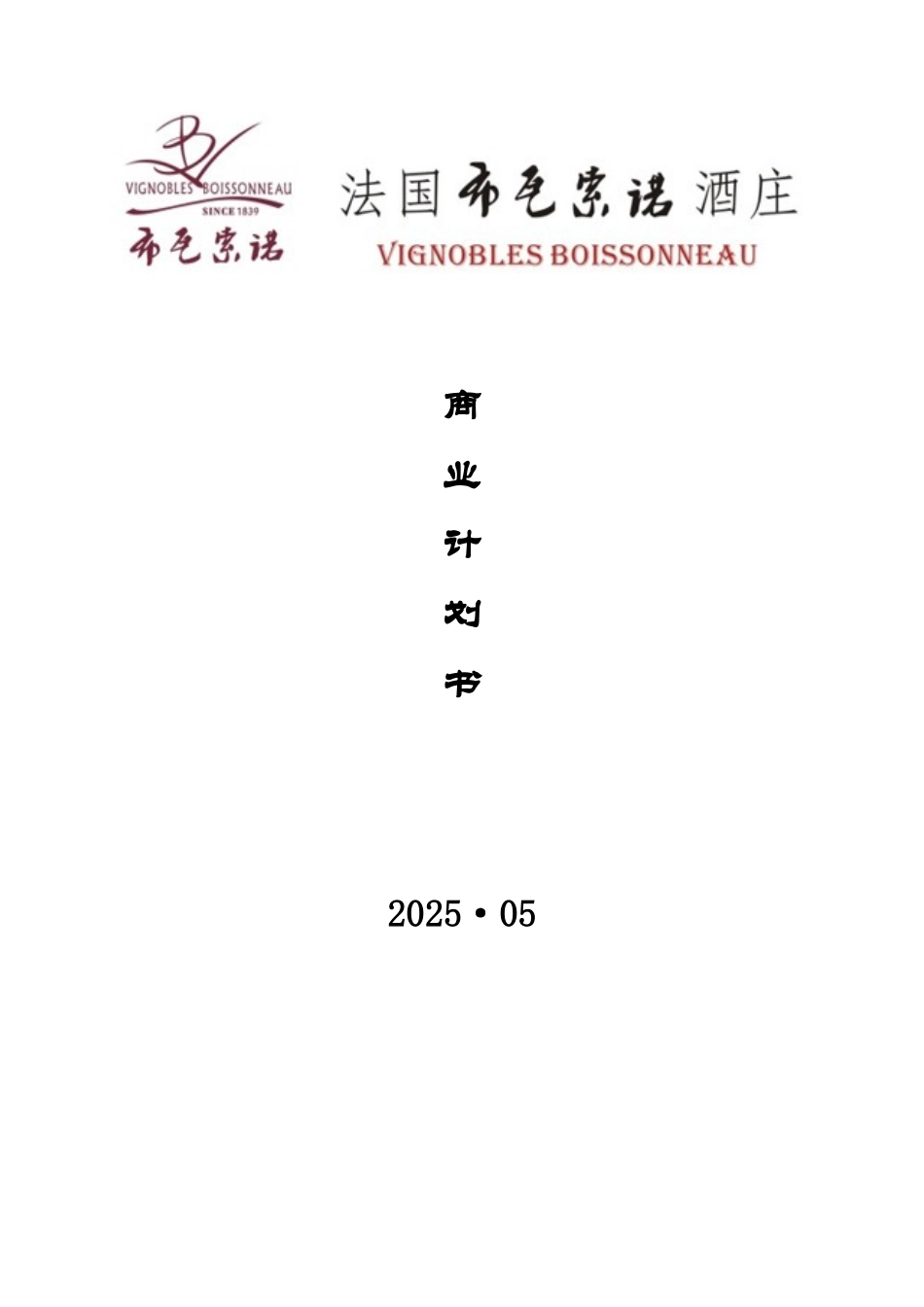 法国布瓦索诺酒庄市场营销商业计划书_第3页