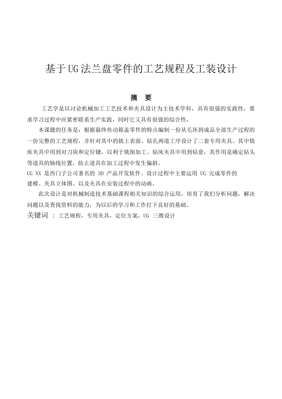 法兰盘零件的工艺规程及工装设计大学本科毕业论文_第3页