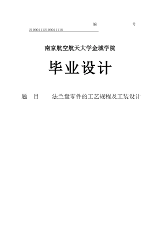 法兰盘零件的工艺规程及工装设计大学本科毕业论文
