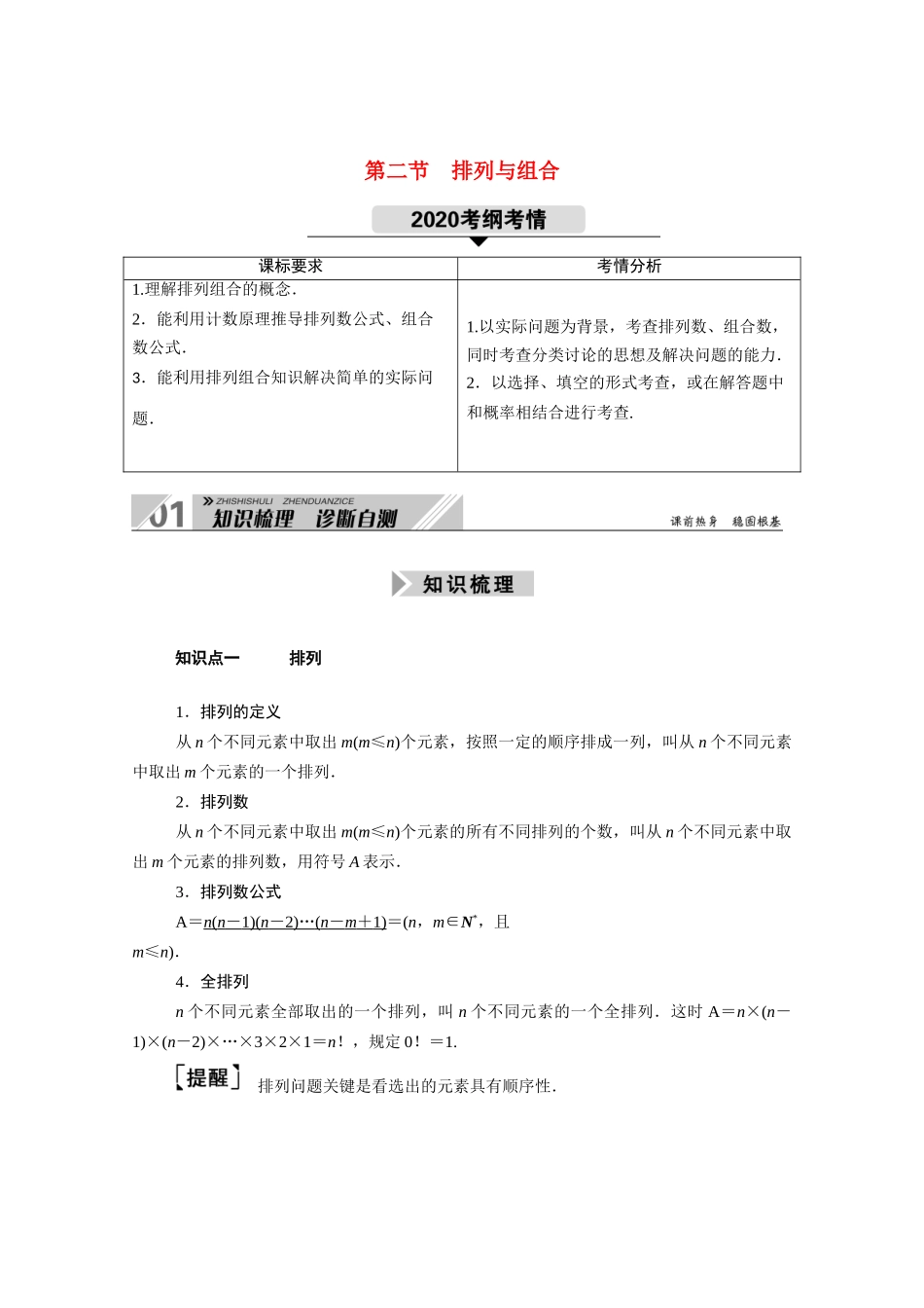 （山东专用）新高考数学一轮复习 第十章 计数原理、概率、随机变量及其分布 10.2 排列与组合学案（含解析）-人教版高三全册数学学案_第1页