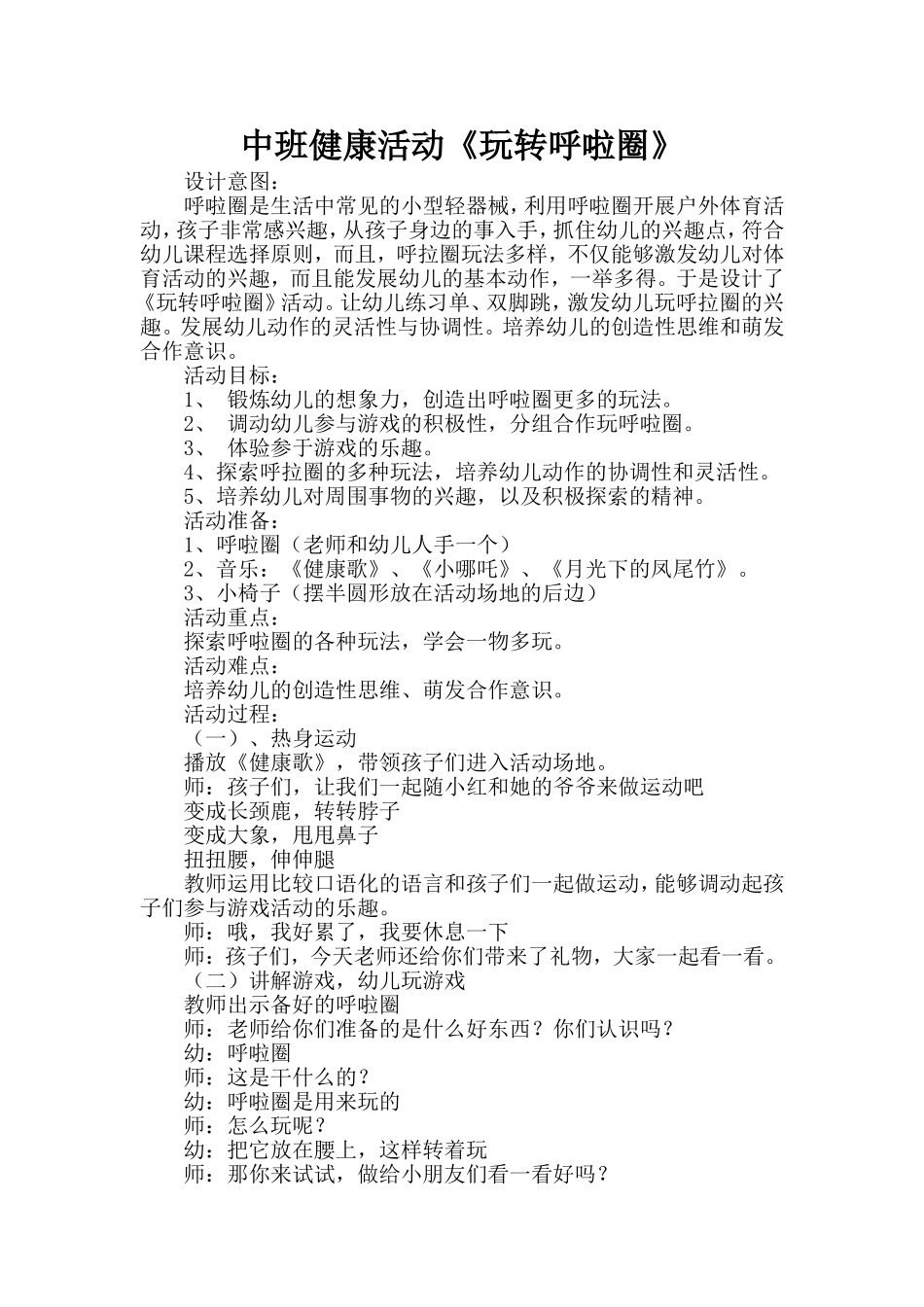 中班健康活动《玩转呼啦圈》_第1页