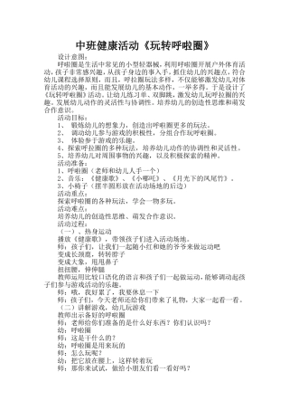 中班健康活动《玩转呼啦圈》